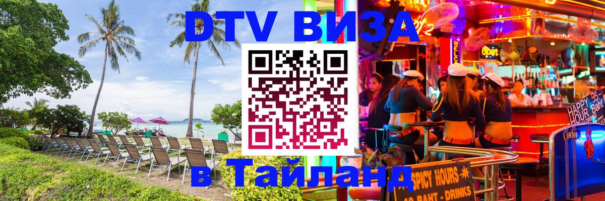 Сколько стоит виза DTV в Тайланд 