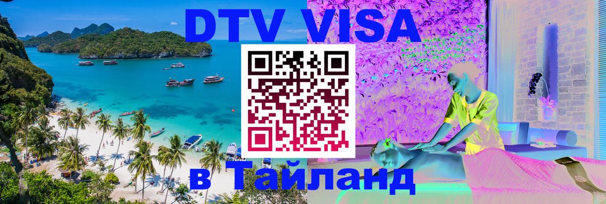 DTV (ДТВ) visa Таиланд 